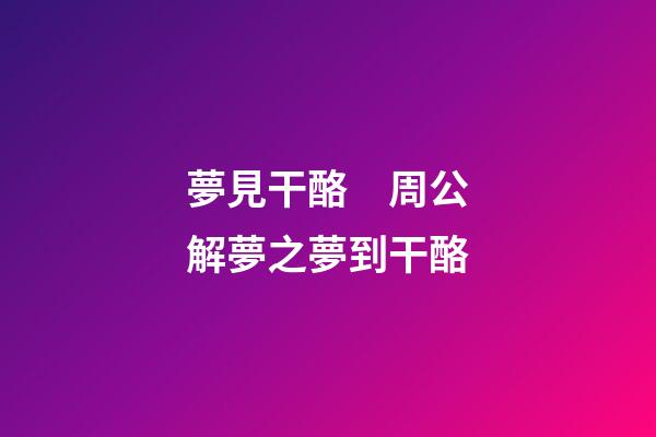 夢見干酪　周公解夢之夢到干酪